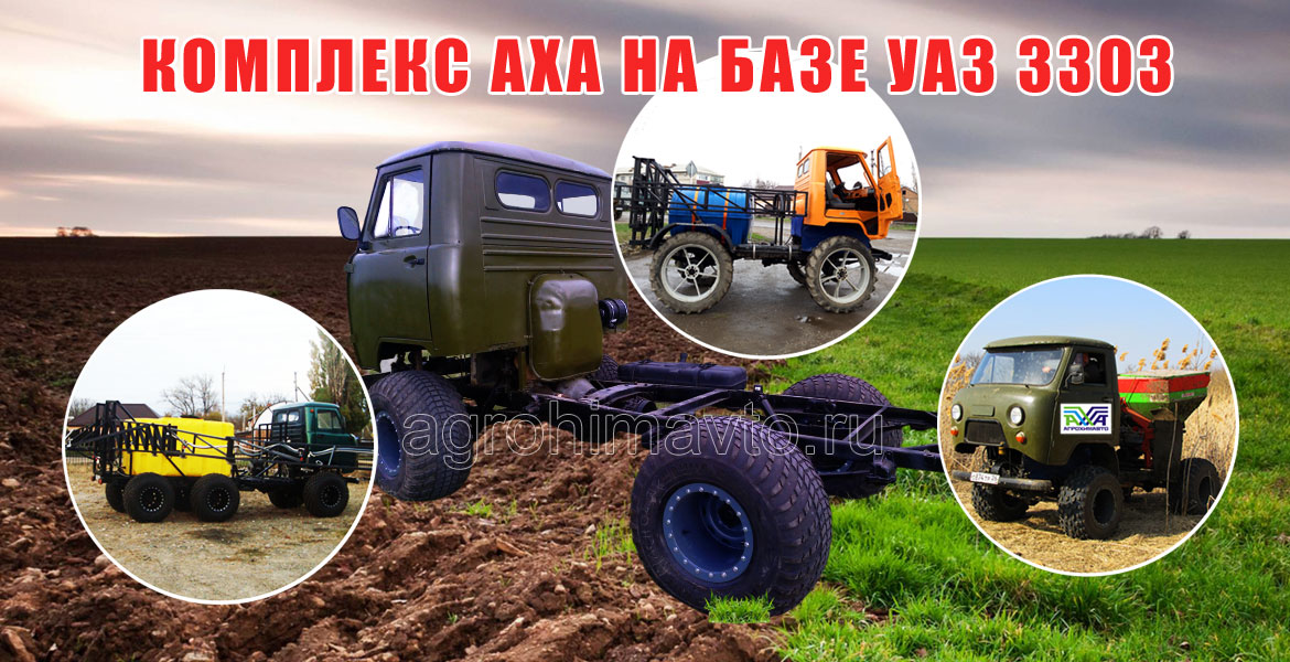 разбрасыватели минеральных удобрений и самоходные опрыскиватели на базе автомобилей УАЗ 3303